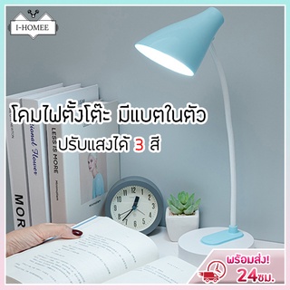 I-HOMEE โคมไฟอ่านหนังสือ LED รุ่น 1950โคมไฟตั้งโต๊ะ  มีแบตในตัว และแบบเสียบสาย ปรับแสงได้3สี รี่แสงได้