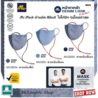 Mc Mask มีช่องใส่ฟิลเตอร์หน้ากากผ้าแม็ค โลโก้ปัก สียีนส์ อ่อน,กลาง,เข้ม ราคาถูก ราคาส่ง