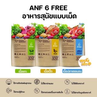 anf 6 free natural 2kg อาหารสุนัขออแกนิค