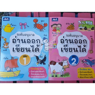 อ่านออกเขียนได้ เล่ม 1 - 2  สำหรับเด็กอนุบาล (1 เซต มี 2 เล่ม)