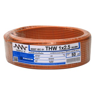 สายไฟ THW NNN 1x2.5ตร.มม. 50ม. สีน้ำตาล สายไฟฟ้า THW ชนิดสายแกนเดี่ยว ขนาด 1x2.5 ตร.มม. ยาว 50 ม. สีน้ำตาล โดยตัวนำผลิตจ