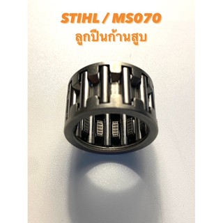 STIHL / MS070 อะไหล่เลื่อยโซ่ ลูกปืนเข็มก้านสูบ ( ลูกปืนเข็ม ก้านสูบ / ลูกปืนก้านสูบ / ก้านสูบ / สติล / เลื่อยใหญ่ ) 070