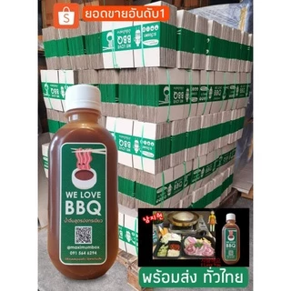 WE LOVE BBQ (วีเลิฟบีบีคิว)น้ำจิ้มบาร์บีคิวปิ้งย่าง หมูกระทะ น้ำจิ้มบาบีก้อน ใช้โค้ดส่งฟรี!!