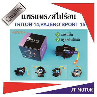 แพรแตร สไปร่อน ลานคอพวงมาลัย TRITON 14,PAJERO SPORT 15 มีแอร์เบ็ค,มีครูซคอนโทรล MI41-94005 ของใหม่