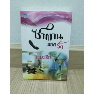 ซาตานพยศรัก by สะมะเรีย