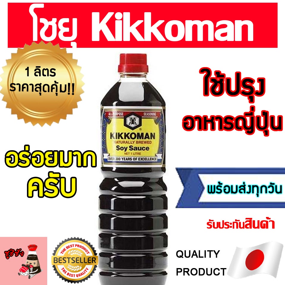 โชยุ ( kikkoman 1ลิตร อันดับ1ญี่ปุ่น) คิคโคแมน โชยุญี่ปุ่น โชยุคิโคแมน โชยุเกาหลี  คิคโคแมน คิโคแมน คิโคแมนซอส ซอสดอง