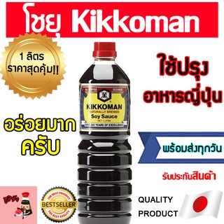 kikkoman (โชยุอันดับ1จากญี่ปุ่น) คิคโคแมน โชยุญี่ปุ่น โชยุหวาน โชยุเกาหลี โชยุวาซาบิ  คิคโคแมน คิโคแมน คิโคแมนซอส