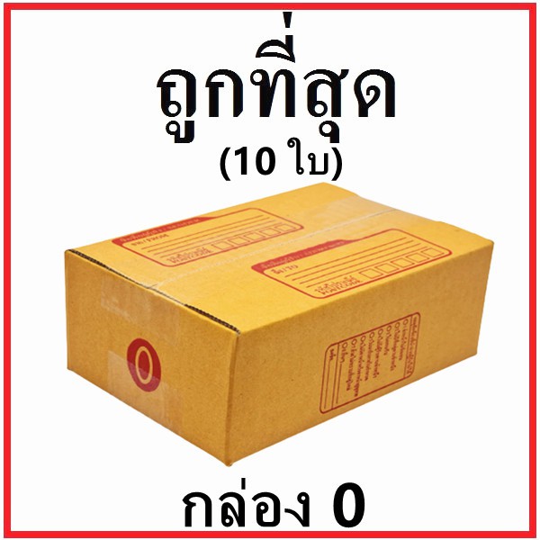 กล่องไปรษณีย์ กระดาษ KA ฝาชน (เบอร์ 0) พิมพ์จ่าหน้า (10 ใบ) กล่องพัสดุ กล่องกระดาษ