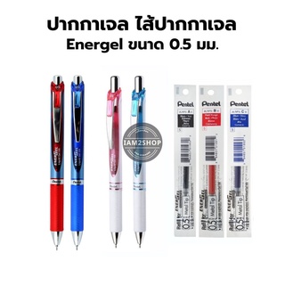 ปากกาเจล ไส้ปากกาเจล Pentel ขนาด 0.5มม.