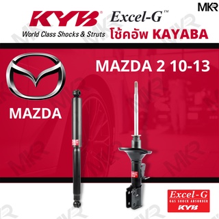 โช๊คอัพ โช๊คหน้า MAZDA 2 10-13 โช๊คหลังมาสด้า MAZDA 2 ปี 10-13 Excel-G ยี่ห้อ KYB (คายาบ้า)