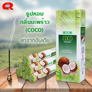 ธูปหอม กลิ่นมะพร้าว (Coco) แบรนด์GR ธูปหอมกำยาน ธูปอินเดีย ธูปแขก ของแท้100% กลิ่นหอม จากอินเดีย