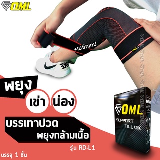 OML  RD-L1 ผ้ารัดเข่า [เสริมเมจิกเทป รัดสบายทุกจุด ไม่ร่วงระหว่างใช้] ปลอกรัดเข่า สายรัดเข่า ที่รัดเข่า รัดเข่า รัดเข่า