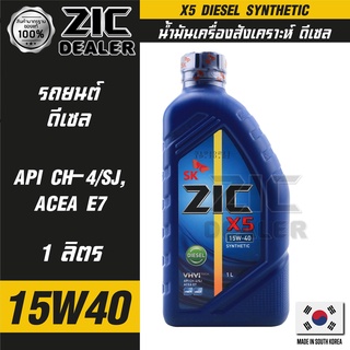 ZIC X5 Diesel 15W40 ขนาด 1 ลิตร สำหรับเครื่องยนต์ดีเซล API CH-4 / SJ ระยะเปลี่ยน 10,000 กิโลเมตร สังเคราะห์  ซิค น้ำมันเ