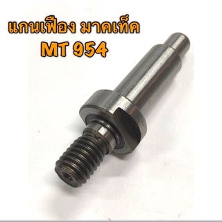 แกนเฟือง MT 954 เจียร 4” มาคเท็ค MAKTEC