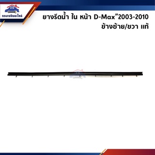 (แท้💯%) ยางรีดน้ำใน / คิ้วรีดน้ำประตูใน หน้า Isuzu D-Max”2003-2010 ข้างซ้าย/ขวา