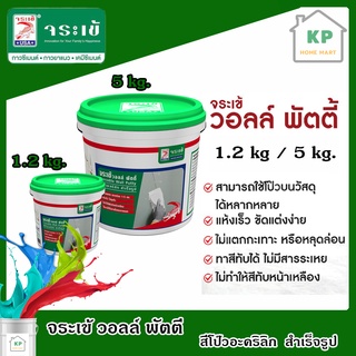 จระเข้ วอลล์พัตตี้ สีโป๊วอะคริลิกโป๊ว สำหรับอุดรอยแตกร้าว 1.2 กก./ 5 กก.