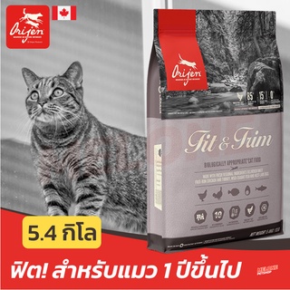 Orijen แมว Fit &amp; Trim อาหารแมว ซุปเปอร์พรีเมี่ยม โอริเจน ฟิต แอนด์ ทริม สำหรับแมว 1ปี ขึ้นไป ขนาด 5.4 กิโล