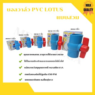 บอลวาล์ว พีวีซี แบบสวม Lotus 1/2นิ้ว, 3/4นิ้ว, 1นิ้ว  2 นิ้ว(ราคาต่อชิ้น) สวม  ball valve pvc  คอใหญ่ยาว🌈🏳‍🌈