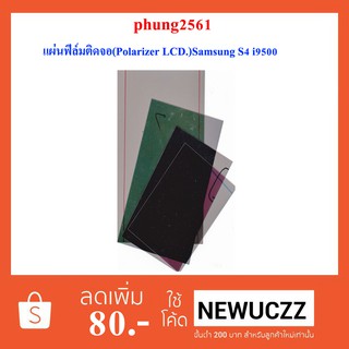 แผ่นฟีล์มติดจอ(Polarizer LCD.)Samsung S4 i9500