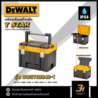 DeWALT  กล่องเครื่องมือ TSTAK รุ่น DWST83343-1