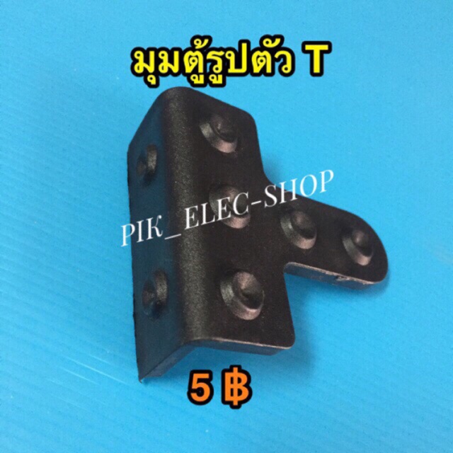 มุมตู้ตัว T มุมตู้ลำโพง ตัวที ขอบกล่อง พลาสติกยึดกล่อง กันรอยลำโพง