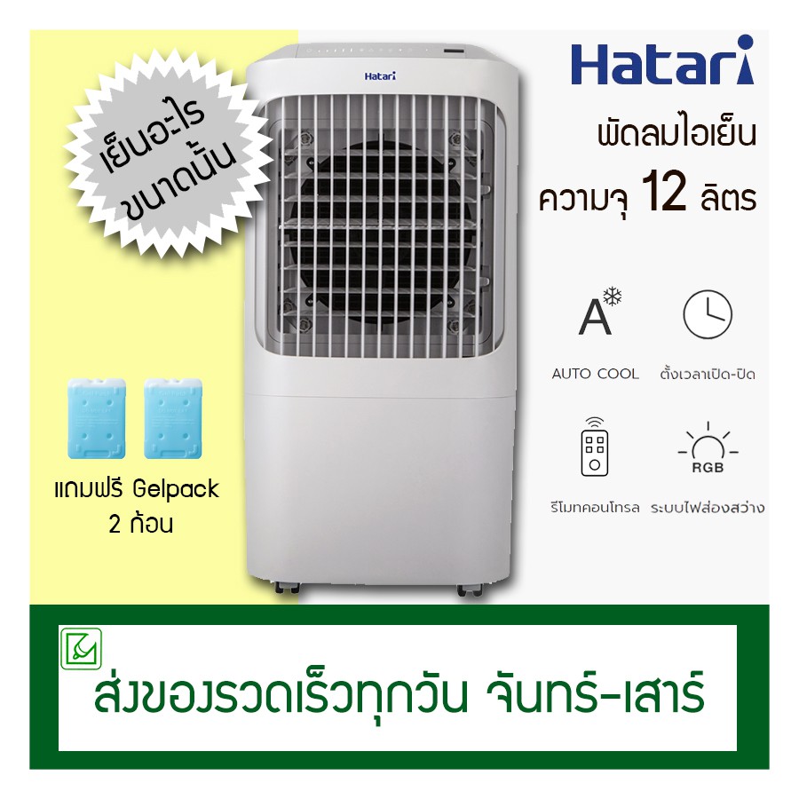 Hatari พัดลมไอเย็น 12 ลิตร รุ่น AC PRO (ใหม่ล่าสุด) - lyc_shop - ThaiPick