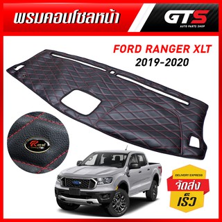 พรมคอนโซนหน้า พรมหน้ารถ แบบหนัง ด้ายแดง สีดำ สำหรับ Ford Ranger XLT XL+ Hi-Lander ปี 2019-2020