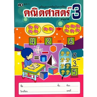 Dojai แบบฝึกคณิตศาสตร์อนุบาลเล่ม3