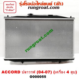 O000055 หม้อน้ำแอคคอร์ดปลาวาฬ G7 2004 หม้อน้ำACCORD G7 หม้อน้ำแอคคอร์ด 2.0 2.4 2000 2400 หม้อน้ำฮอนด้าแอคคอร์ด 2005 2006