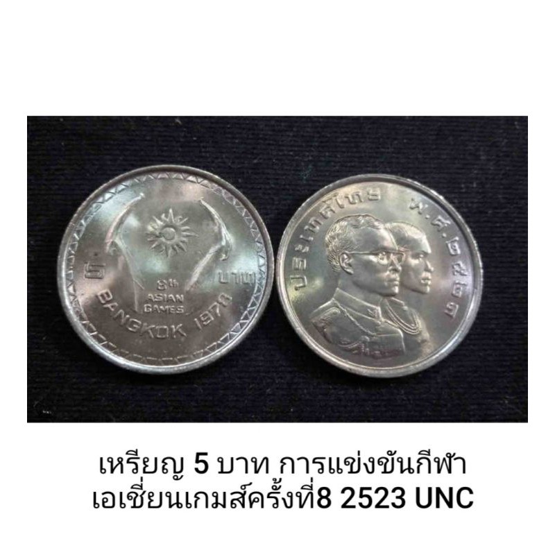 เหรียญ 5 บาท การแข่งขันกีฬาเอเชี่ยนเกมส์ครั้งที่8 2523 UNC
