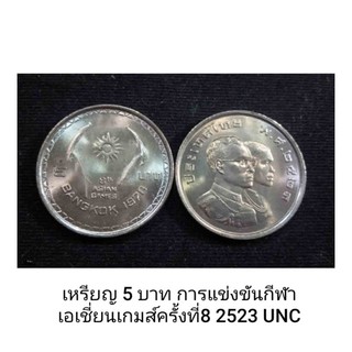 เหรียญ 5 บาท การแข่งขันกีฬาเอเชี่ยนเกมส์ครั้งที่8 2523 UNC