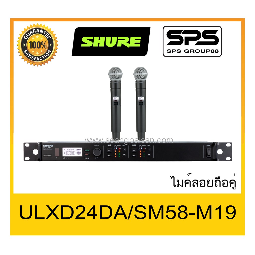 MICROPHONE ไมค์ลอยถือ รุ่น ULXD24DA-SM58-M19 ยี่ห้อ SHURE ของแท้ 1000% ใช้ดี เป็นที่นิยม พร้อมส่ง