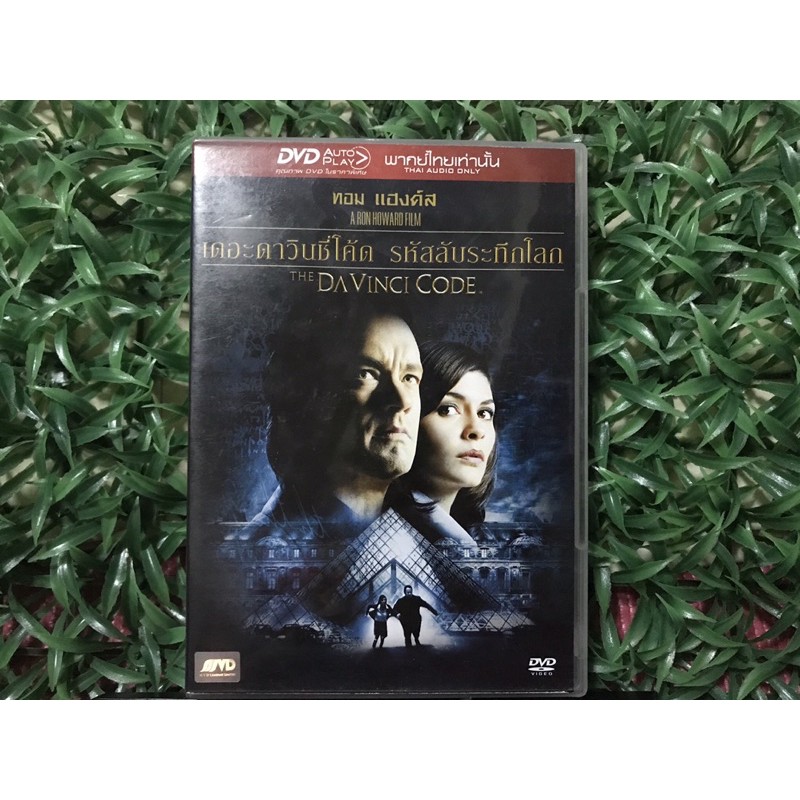 DVD ภาพยนต์ดังในตำนาน หายากน่าสะสม 🎉🎉 ดาวินชี่โค้ด รหัสลับระทึกโลก The Davinci Code