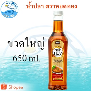 น้ำปลาแท้หยดทอง 650ml. 1ขวด หยดทองน้ำปลาแท้ น้ำปลา ปลากะตัก น้ำปลาแท้ น้ำปลาหยดทอง หยดทอง ของแห้ง อาหารทะเล ซอสปรุงรส