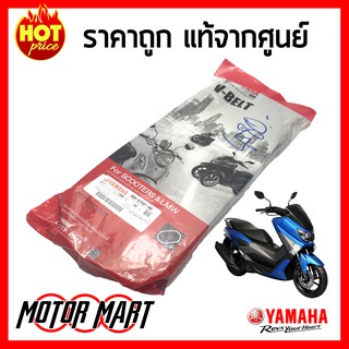 สายพาน YAMAHA ยามาฮ่า สำหรับ NMAX , N-MAX , TRICITY 155  แท้ศูนย์ สายพานตัววี V-BELT ความยาวรอบวงนอก 902 มม.