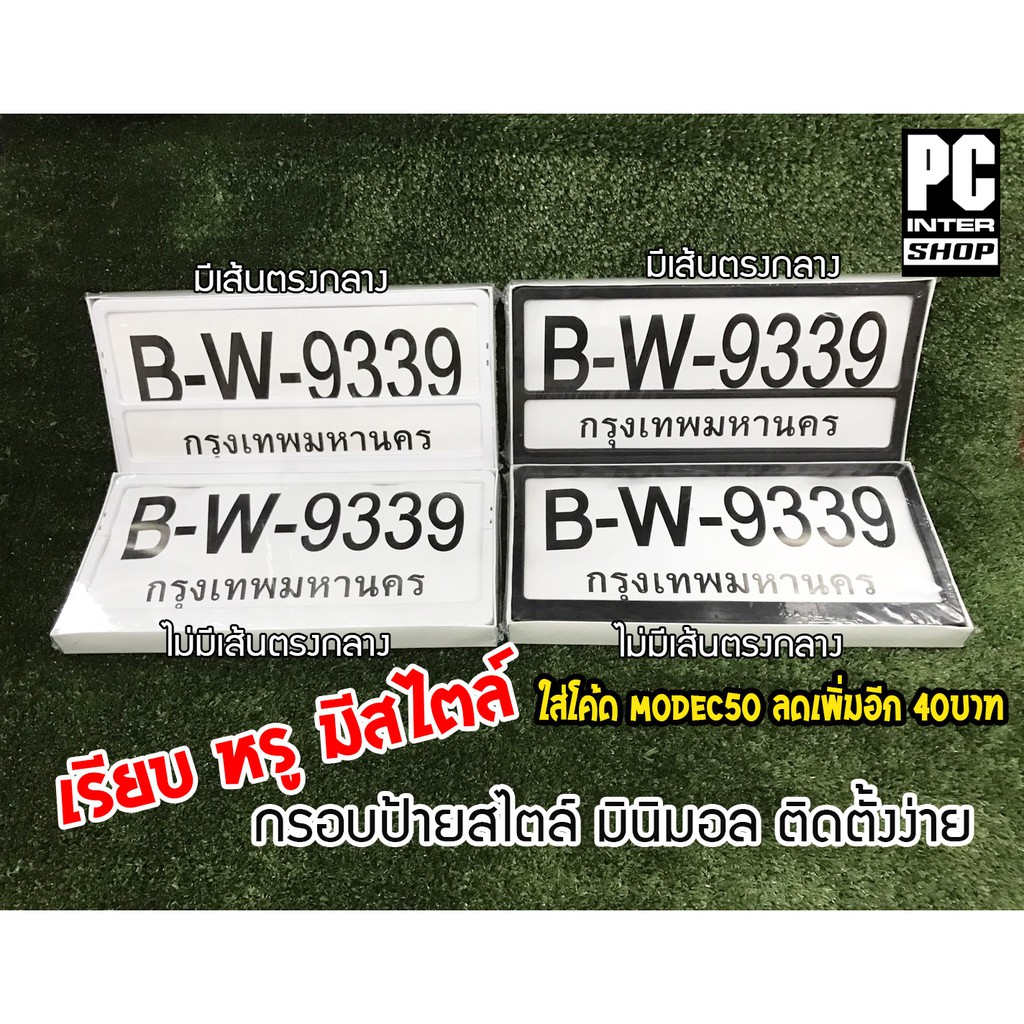 (โค้ดIGSPQลด20.-*) (มี2สี สีขาวกับสีดำ) กรอบป้ายทะเบียน เรียบ หรู ดูดี มีสไตล์ ขอบเล็ก ทรงญี่ปุ่น ไม่กันน้ำ (2ชิ้น)