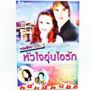 กระดังงาสีรุ้ง หัวใจอุ่นไอรัก โดย ณศิกมล   2980004916119