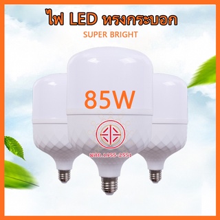 หลอดไฟแอลอีดี ไฟตุ้ม หลอดไฟแอลอีดี ประหยัดพลังงาน หลอดไฟ LED Bulb Light ทรงกระบอก 85w-30wใช้ขั้วE27