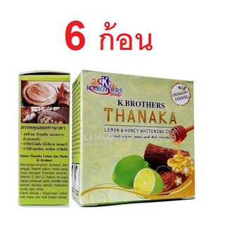 K.Brothers tanaka lemon with honey สบู่ทานาคาเลมอนผสมน้ำผึ้ง 60กรัม (6 ก้อน)