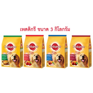 Pedigree เพดดิกรี อาหารสุนัขโตเต็มวัย ขนาด 3 กิโลกรัม