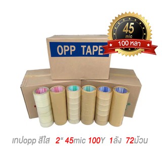 เทปใส 2 นิ้ว แพค 1ลัง  72ม้วน 100 หลา OPP Tape 45mic เทปกาวใส สก๊อตเทป เทปปิดกล่อง opp72