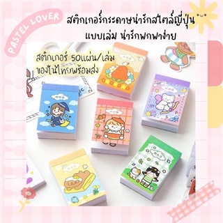 สติกเกอร์กระดาษน่ารักสไตล์ญี่ปุ่นแบบเล่ม น่ารักพกพาง่าย