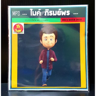 MP3 ไมค์ ภิรมย์พร รวมฮิต #เพลงไทย #เพลงลูกทุ่ง