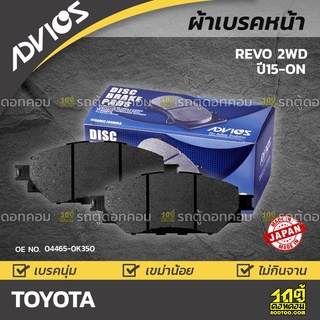 ADVICS ผ้าเบรคหน้า TOYOTA REVO 2WD ปี15-on