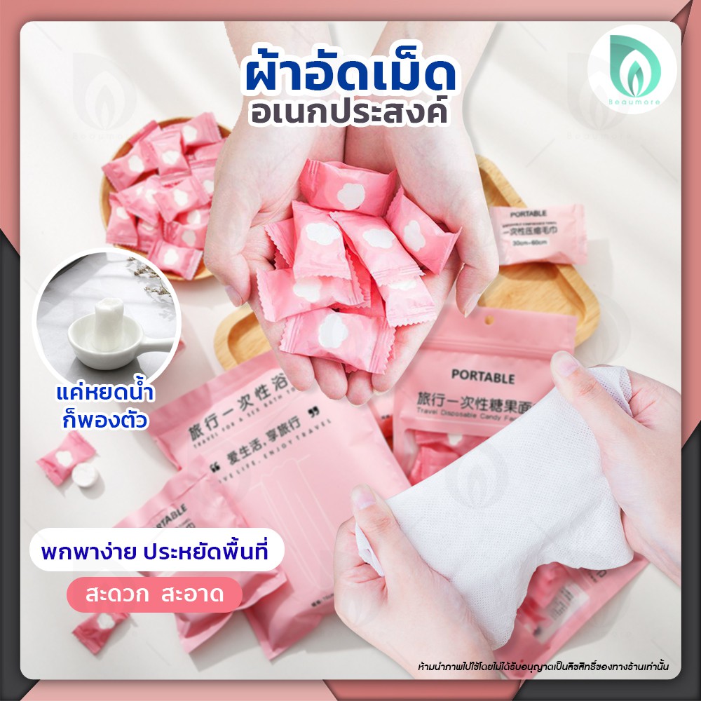 💜 พร้อมส่ง 💜 BEAUMORE ผ้าอัดเม็ด ผ้าอัดเม็ดอเนกประสงค์ พกพา 50 ชิ้น