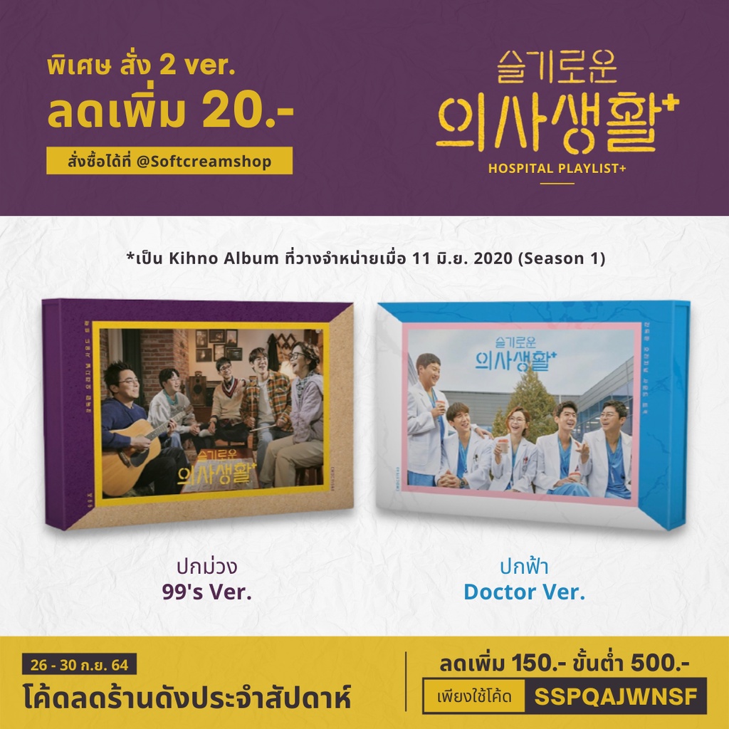 [พรีออเดอร์ มีเก็บเงินปลายทาง] Kit Album - Hospital Playlist OST. (Season 1)