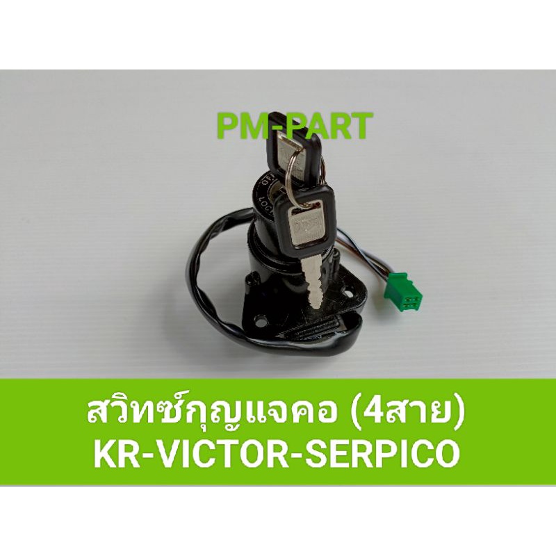 สวิทซ์กุญแจคอ kr-serpico-victor (4สาย)สวิทซ์กุญแจคอ kawasaki-kr-serpic-victorใส่รถได้ทั้ง3รุ่น มาพร้อมกุญแจ2ดอกงานเกรด A