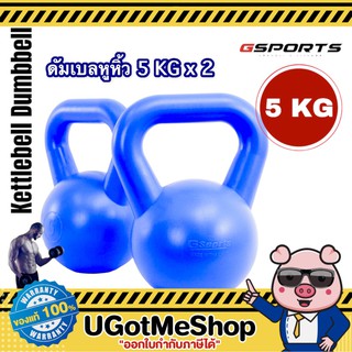 Gsports Kettlebell 5 KG x2 เคตเทิลเบล ดัมเบลหูหิ้ว 5 กก. *แพ็คคู่