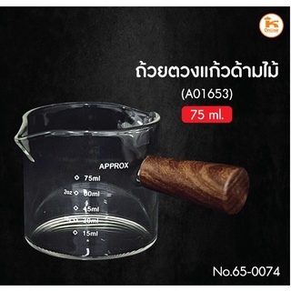 ถ้วยตวงแก้วด้ามไม้ 75 ML (A01653)