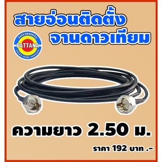 สายRG-6 แบบอ่อนสำหรับติดตั้งจานดาวเทียม ความยาว 2.5 เมตร สายสัญญาณใช้งานง่าย พกพาสะดวก By พัฒนานนทบุรี